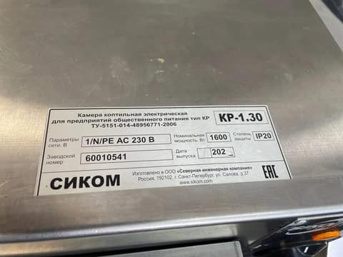Печь-коптильня Sikom КР-1.30